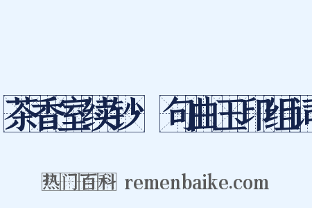 茶香室续钞·句曲玉印组词是什么意思的图片